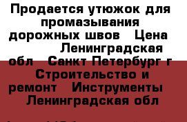 Продается утюжок для промазывания дорожных швов › Цена ­ 2 900 - Ленинградская обл., Санкт-Петербург г. Строительство и ремонт » Инструменты   . Ленинградская обл.